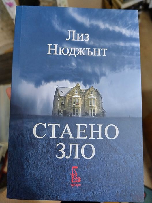Книга Стаено зло - трилър