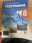 География 8 сынып