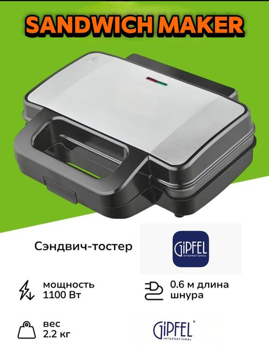 (Sf-27) Сэндвич-мейкер бренда GIPFEL, модель GF-1158