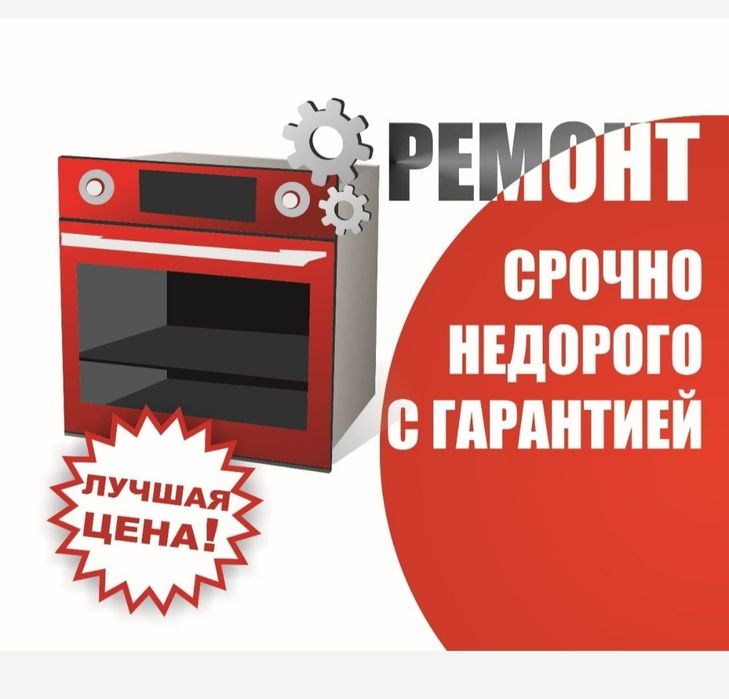 Ремонт электроплит. ремонт электродуховок.Варочных жарочных поверхност