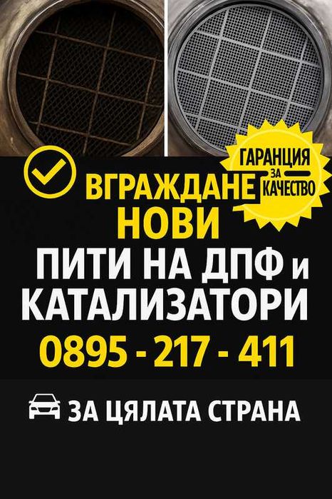 Вграждане на нови пити на Катализатор и DPF ДПФ за всички автомобили