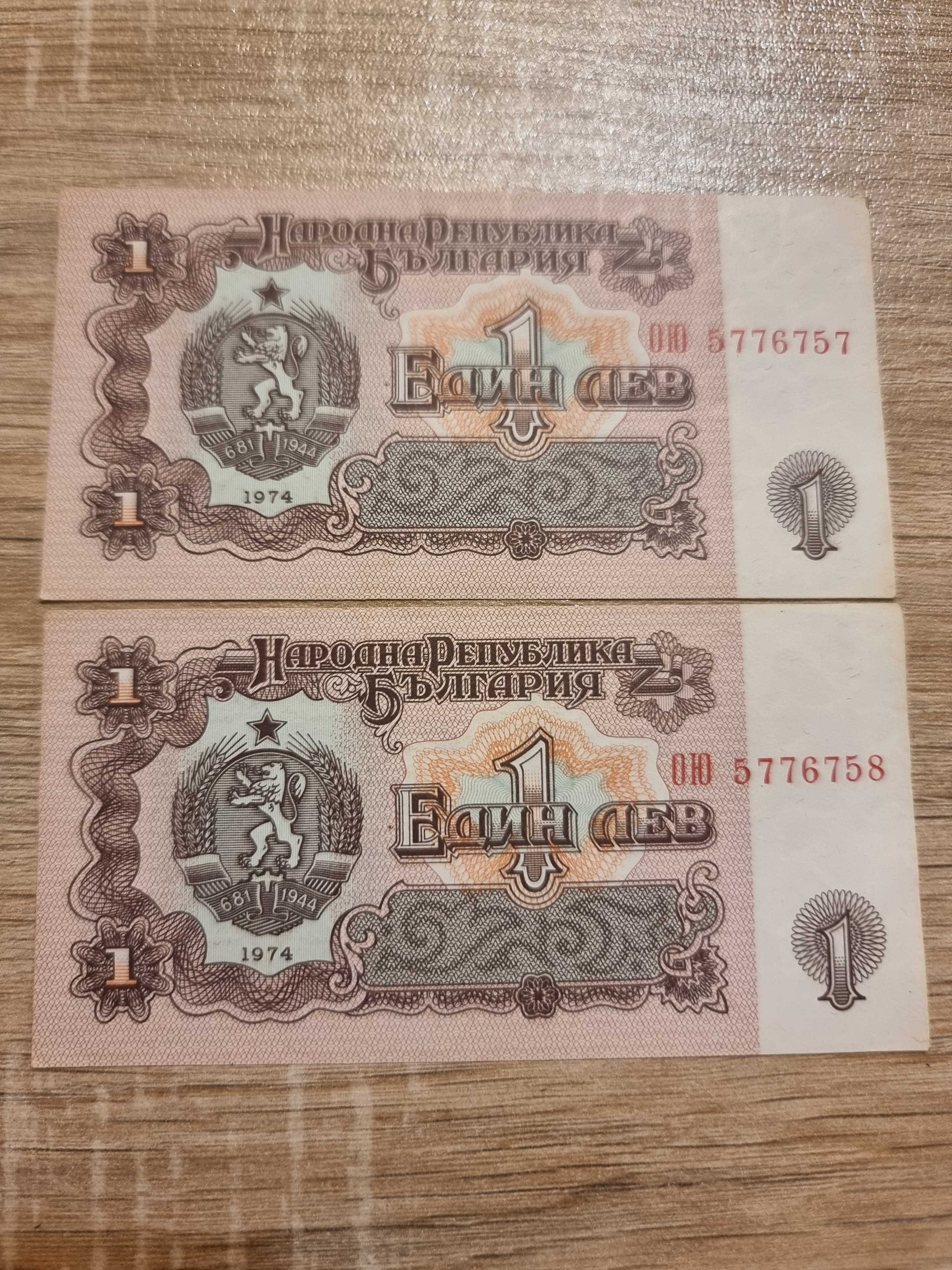 един лев 1974 чисто нови 2 бр. последователни номера