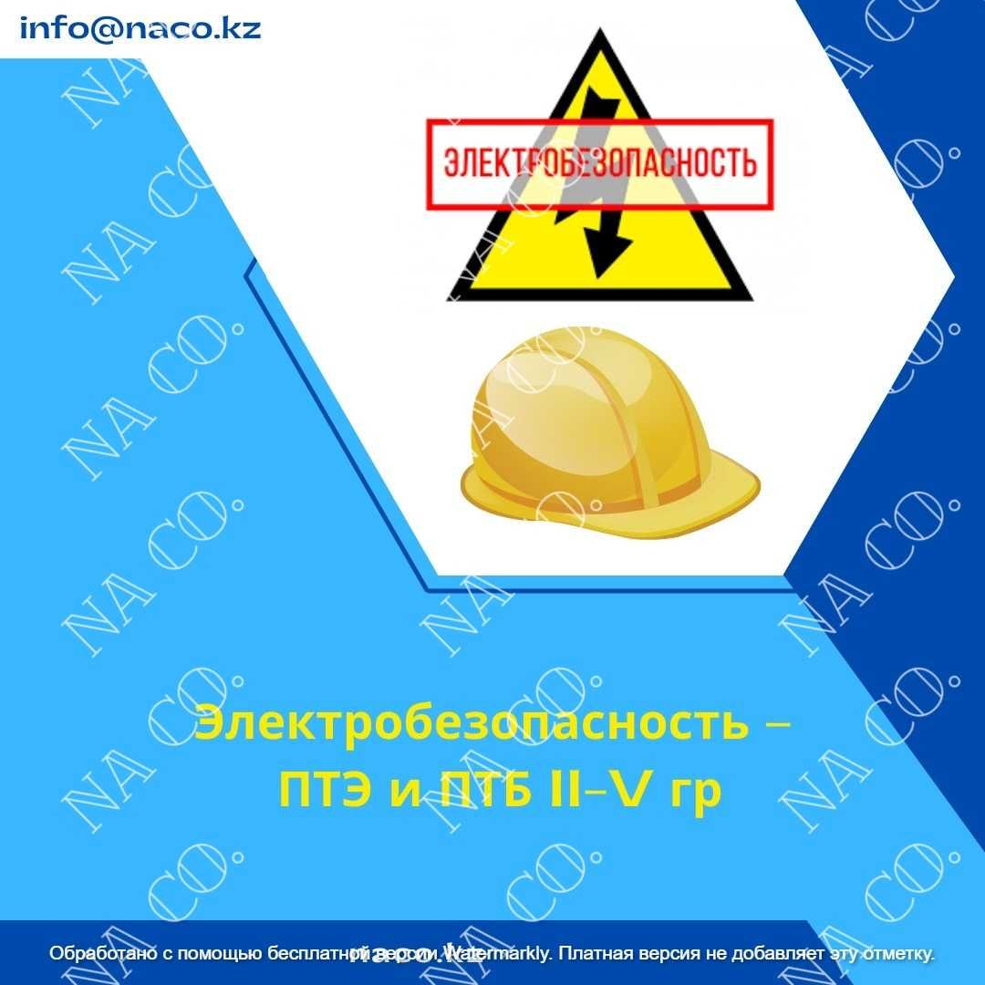 Курс Электробезопасность 2,3,4,5 группа удостоверение корочка