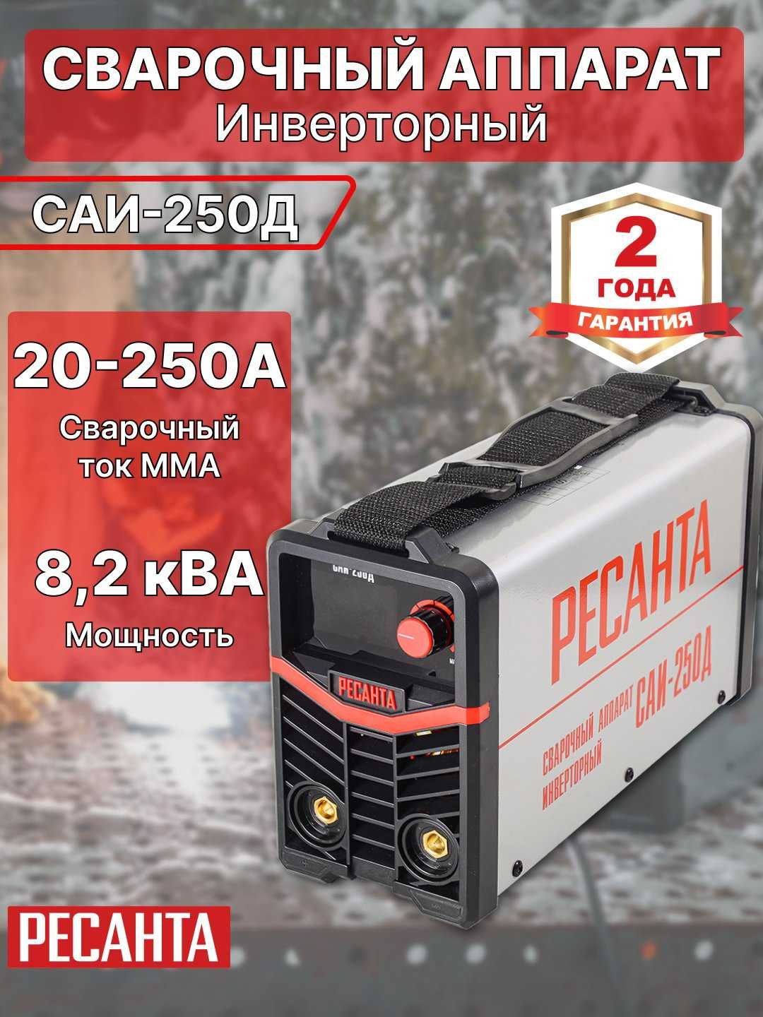 Сварочный аппарат САИПА-250 ПРОФ Бренд Ресанта, гарантия есть