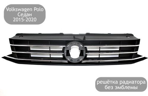 Решетка на поло решетка радиатора на поло volkswagen polo sedan фолькс