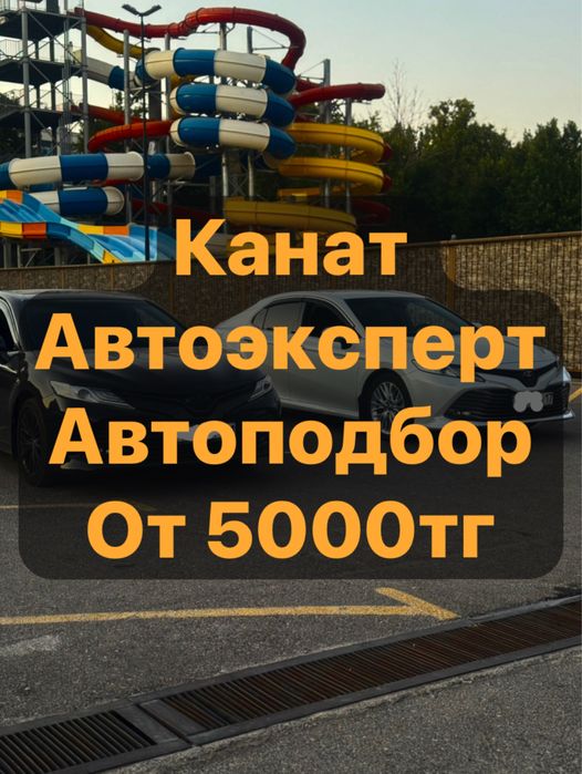 Автоподбор Автоэксперт Диагностика Эндоскопия Проверка по базам