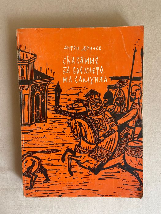 Книги Димитър Талев и Антон Дончев