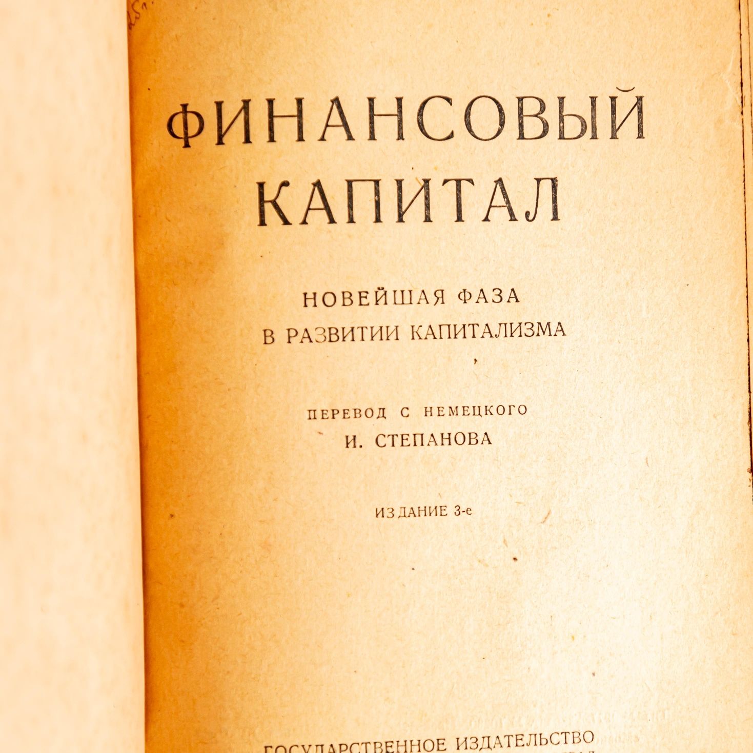 «Финансовый капитал. Новейшая фаза в развитии капитализма»