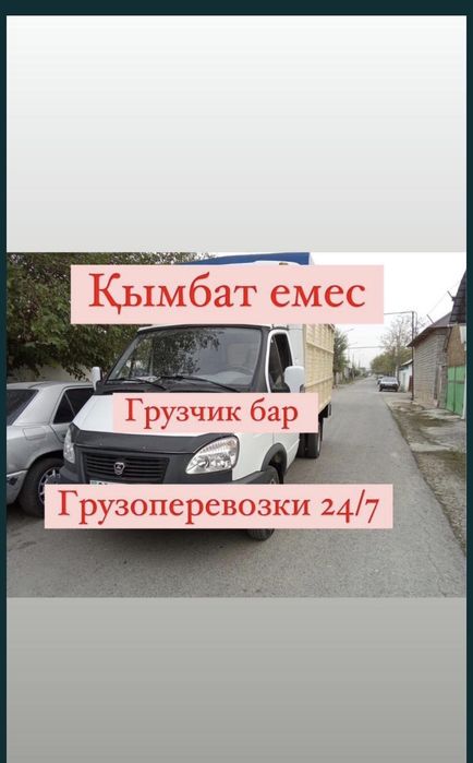 Газель жүк тасымалдаушылары. Көлік және тасымалдау грузоперевозки 24/7
