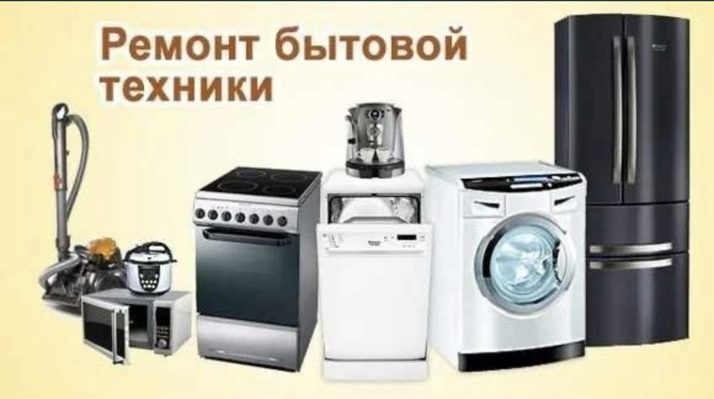 Ремонт стиральных  машин Ремонт Бытовой техники
