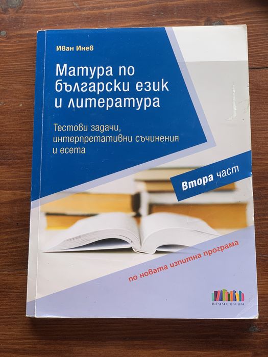 Помагало матура по БЕЛ втора част