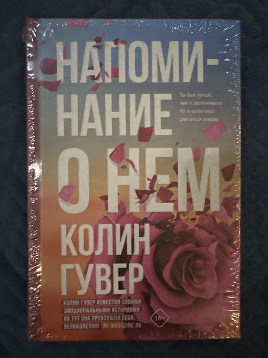 Книга “напоминание о нем” Колин Гувер Запечатанная