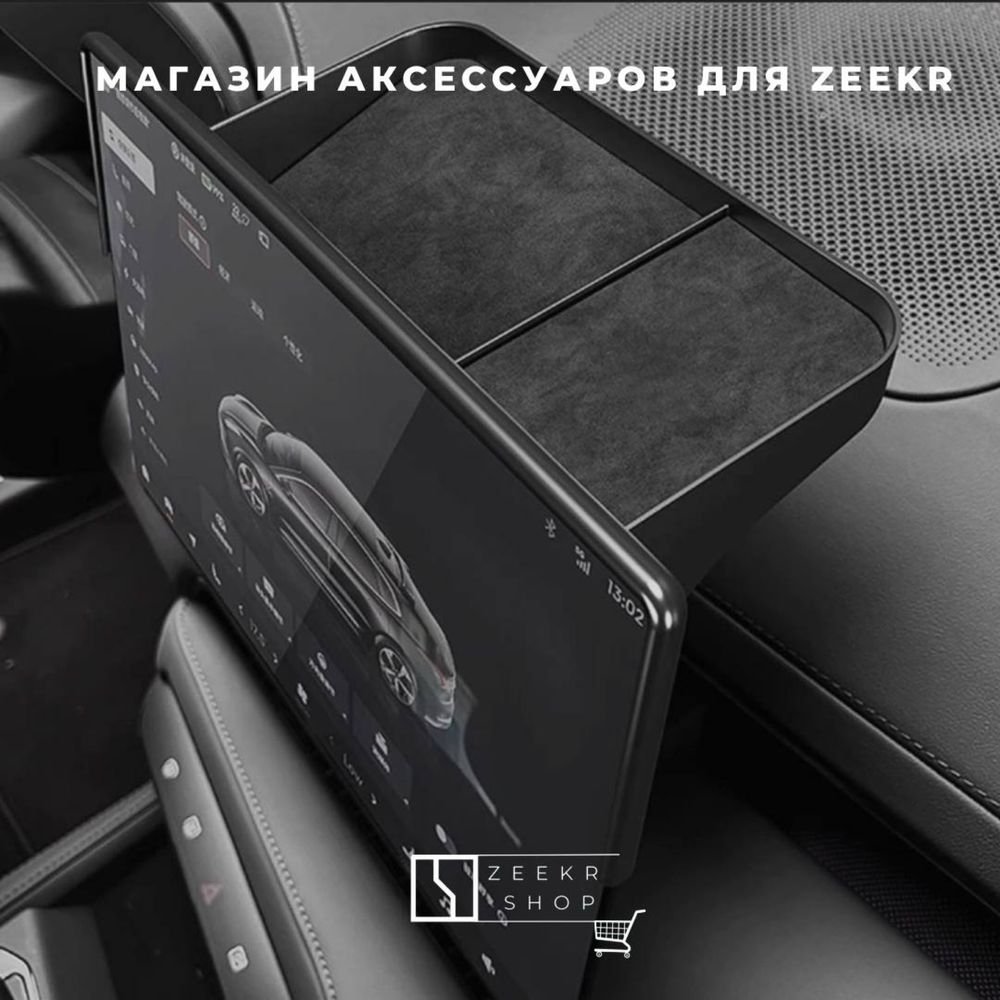 Органайзер за монитором до рестайлинга для Zeekr 001 от «ZeekrShop»