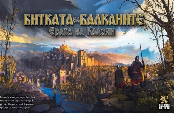 Настолна игра “Битката за Балканите”
