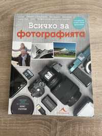 Книга Всичко за фотографията