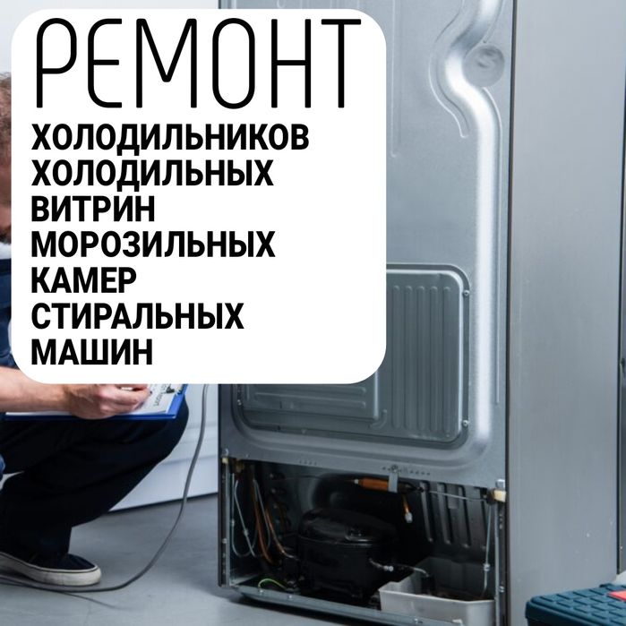 Ремонт холодильников, витрин, холодильных комнат.