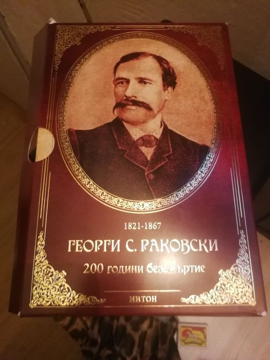 Георги Сава Раковски 200 години безсмъртие