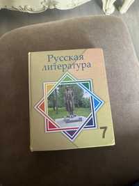 Русская литература за 7 класс