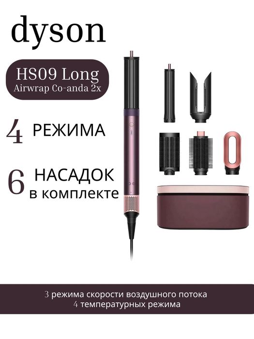 Dyson Airwrap HS09 Coanda2x Jasper Plum, Высшее качество