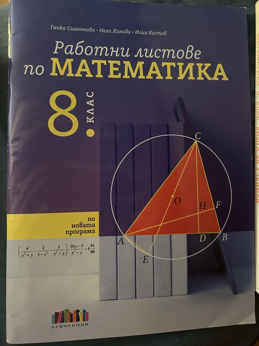 Работни листове математика за 8 клас