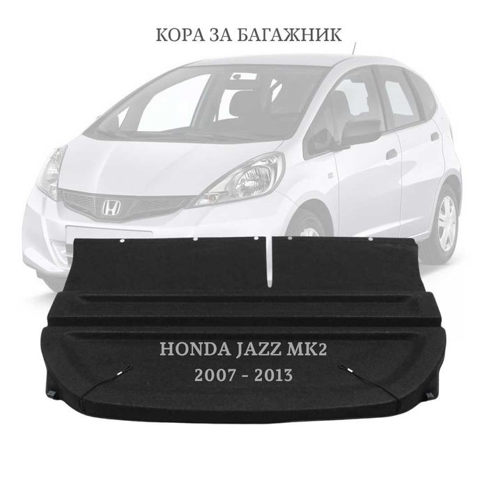 Кора за багажник на Honda Jazz MK2 2007 - 2013 (НОВА)