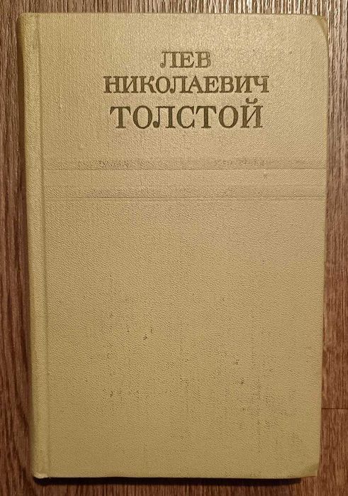 Собрание сочинений. Л.Н.Толстой.