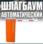 Автоматический шлагбаум с пультом дистанционно ORGINAL