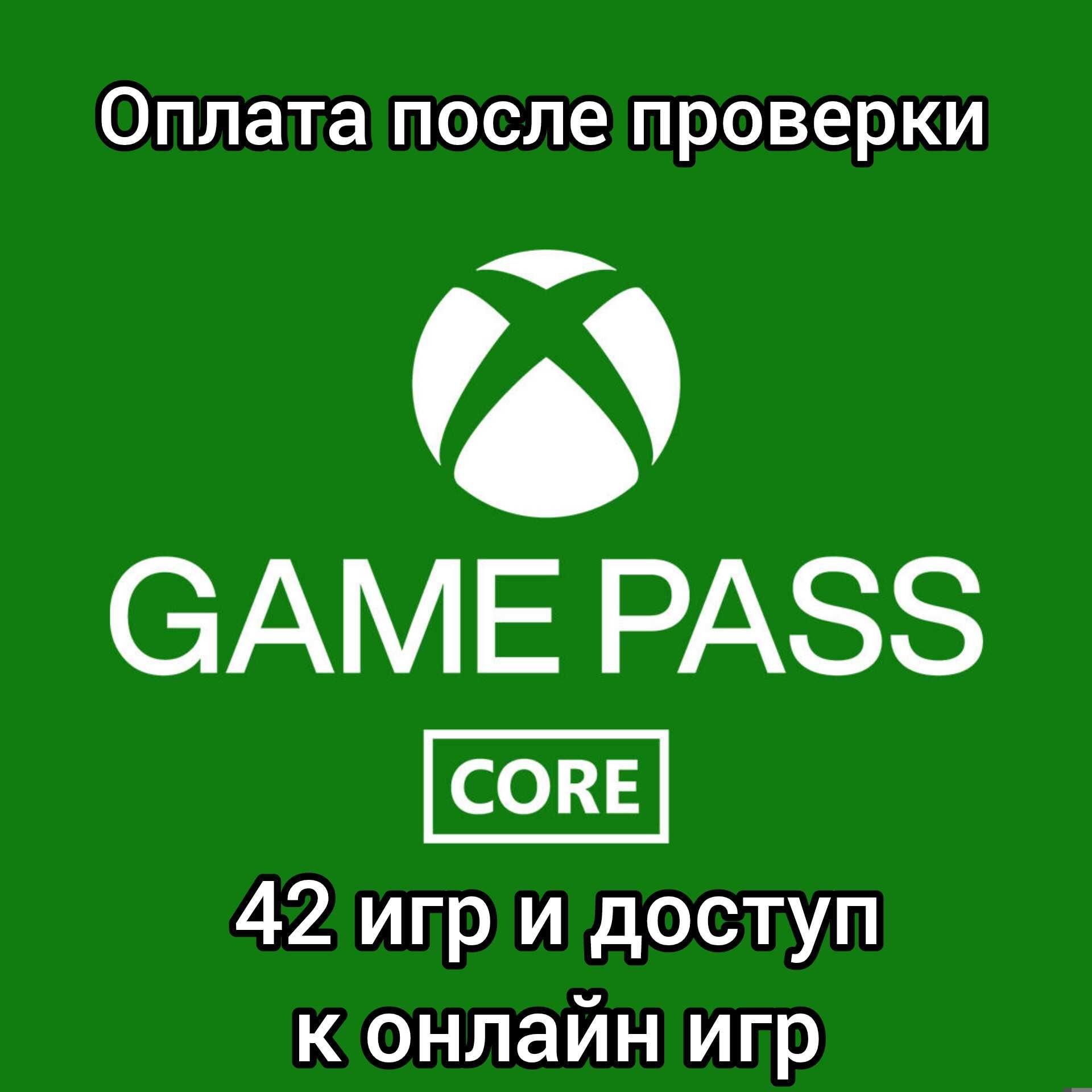 Xbox Core 42 игр подписка игры