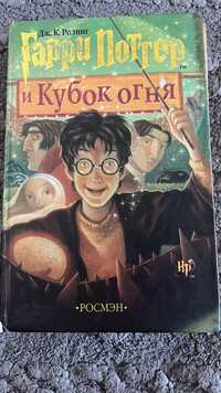 Книга - Гарри Поттер и Кубок огня.