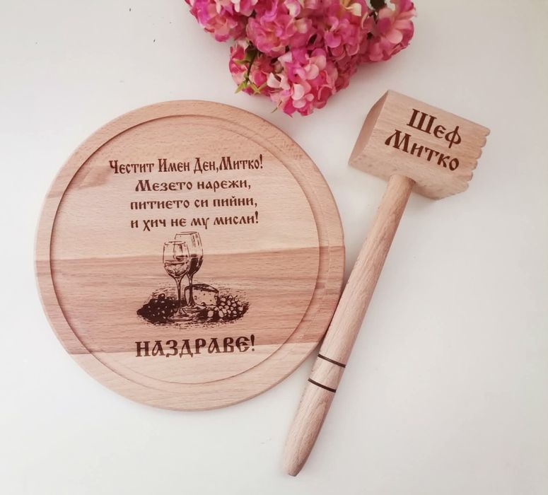 Гравирана дъска за подарък за Димитровден имен ден, рожден ден, юбилей