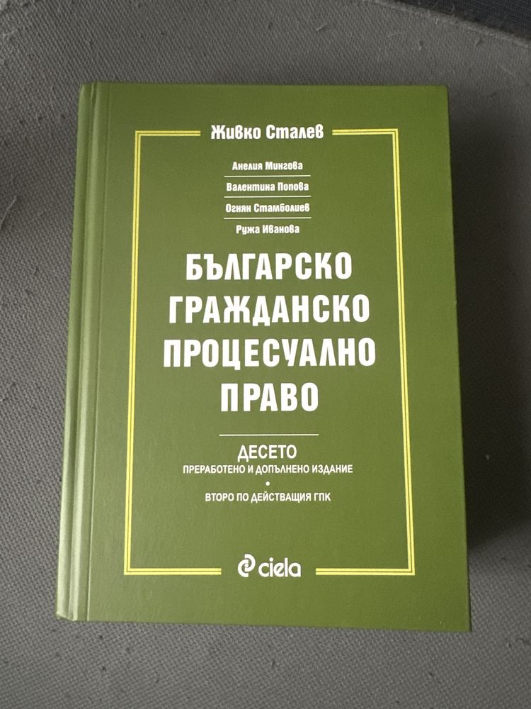 Ж. Сталев “Гражданско процесуално право”