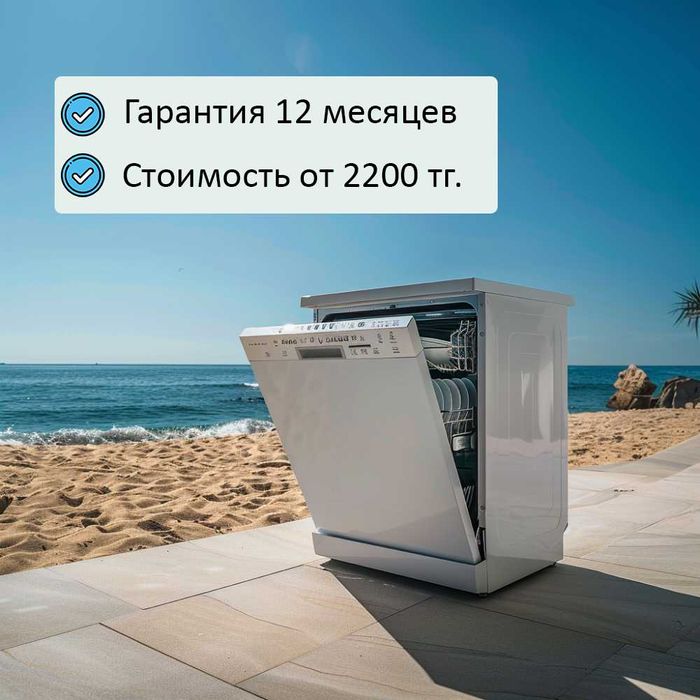Мастер по ремонту стиральных и посудомоечных - Алатауский район