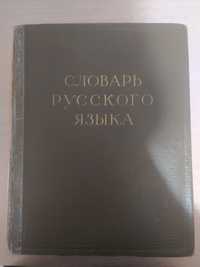 Словарь русского языка 3 тома