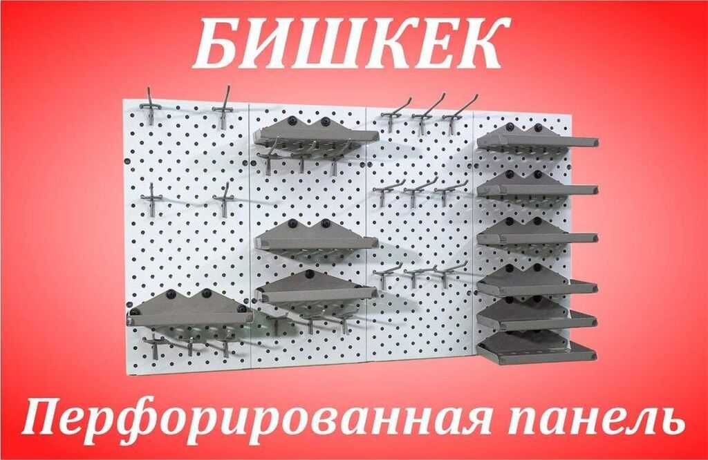 Панель перфорированная, настенная, для магазина и склада aspp