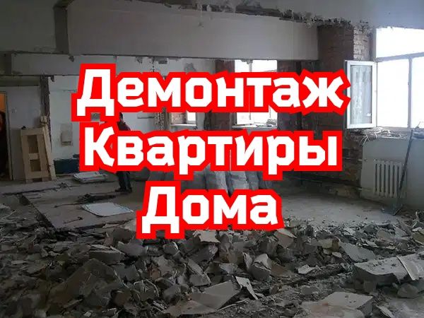 Демонтаж снос слом бетона стяжки полов снятия