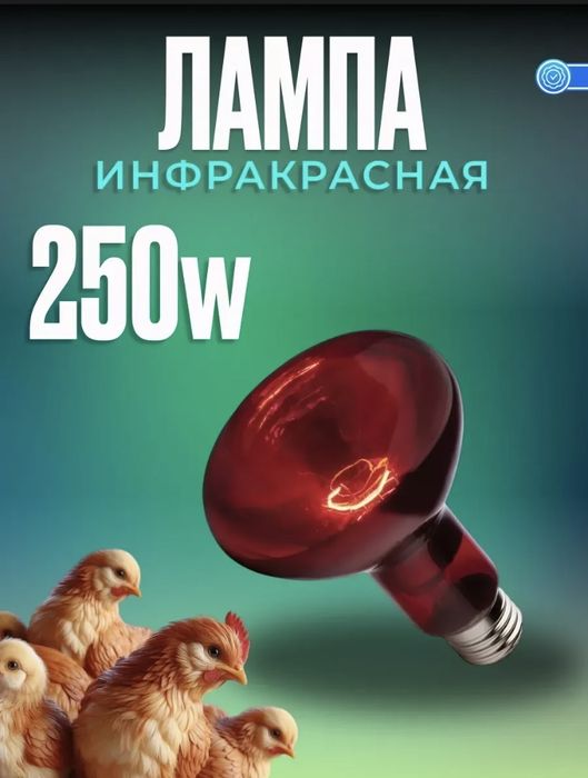 Инфакрасная лампа 250вт