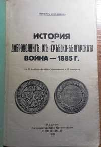 История на доброволците от Сръбско-българската война 1885г - Венедиков