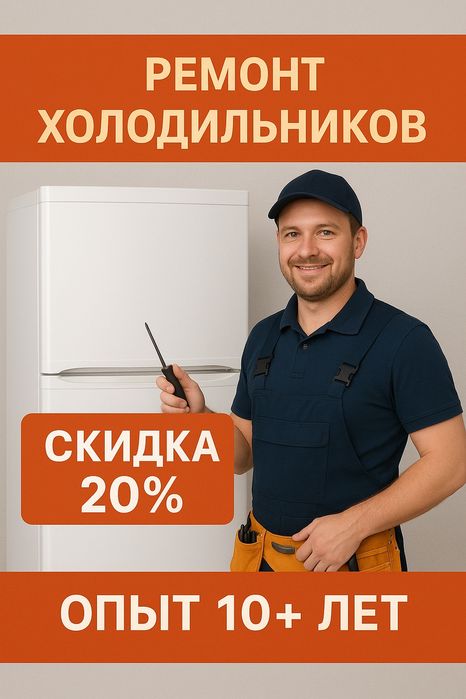 Ремонт холодильников и морозильная камера
