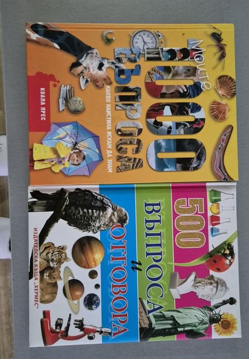 Книги за любознателни деца