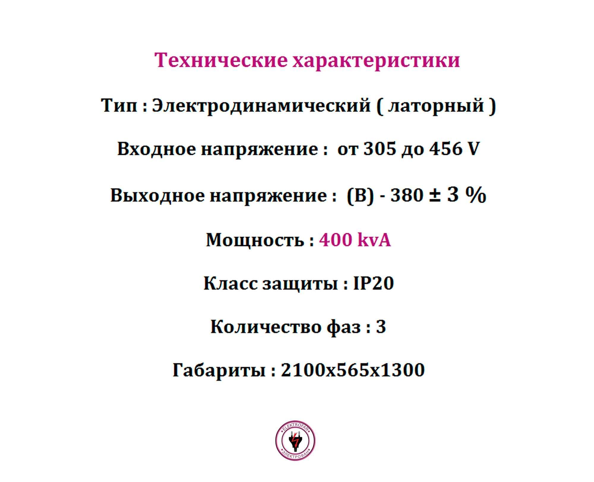 Стабилизатор напряжения 400 kvA