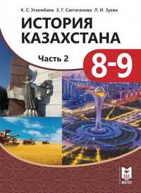 История Казахстана 8-9 классы