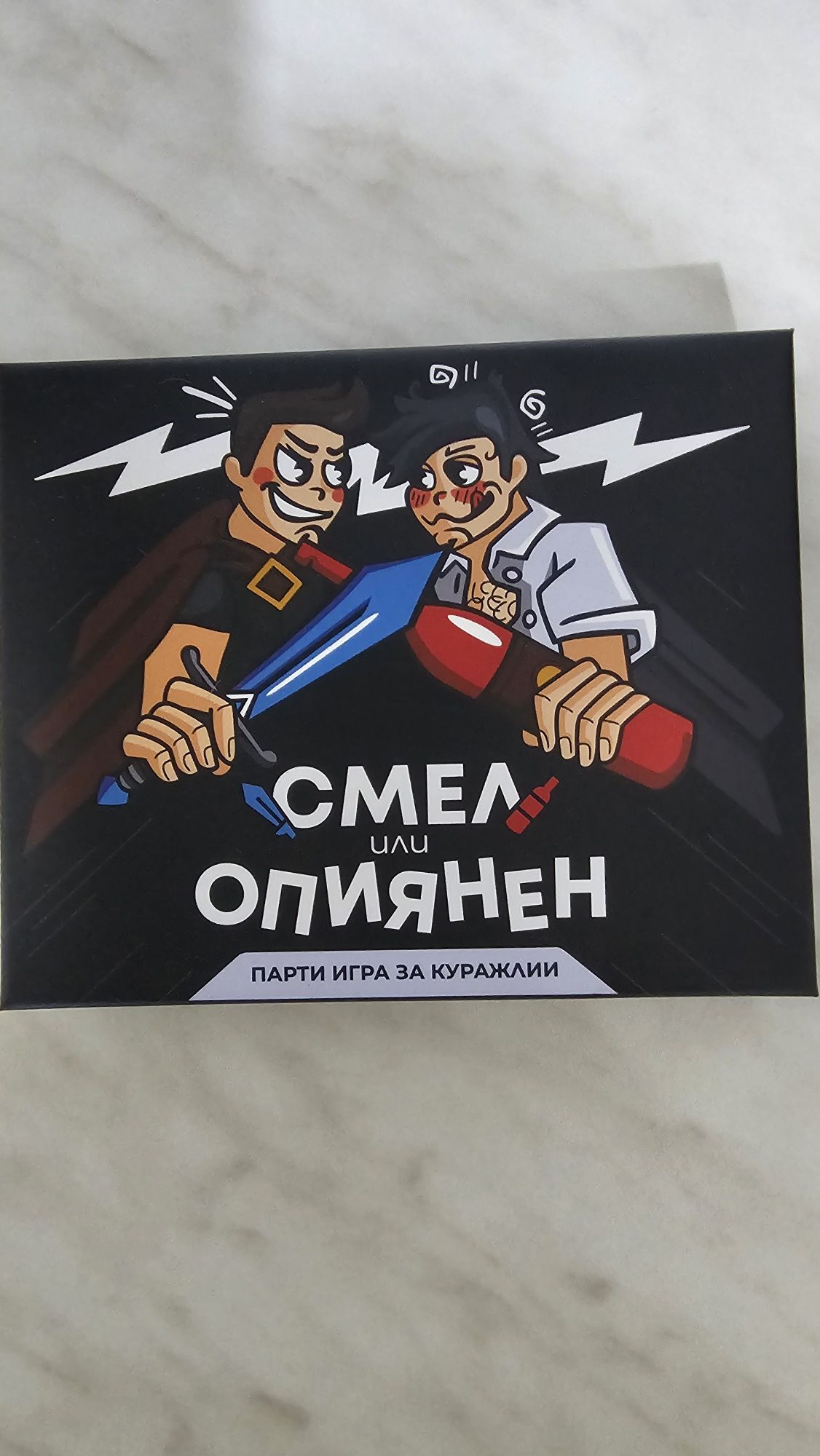 .Настолна игра - Смел или Опиянен