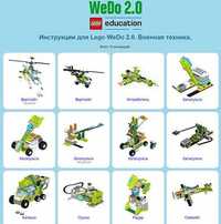 Инструкции к LEGO WeDo 2.0, Mindstorms Ev3, Arduino и др.