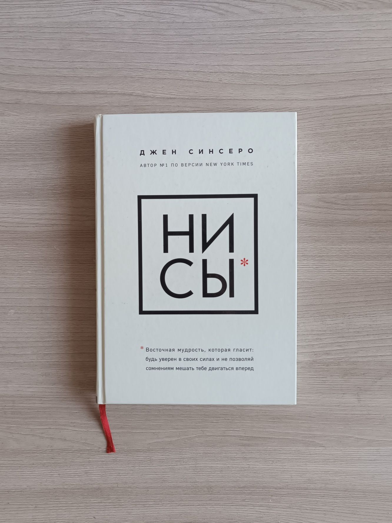 Книга Ни Сы - Джен Синсеро