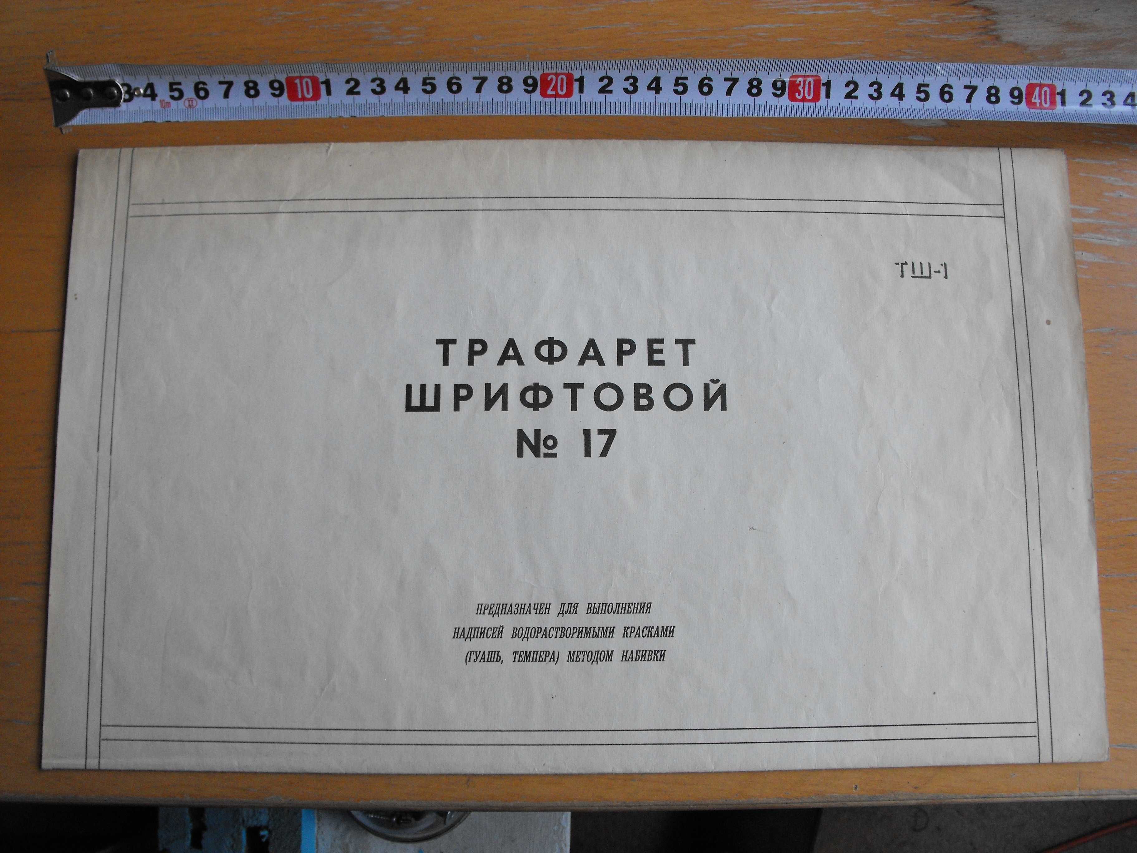 Трафарети /шаблони/ за букви, кирилица.