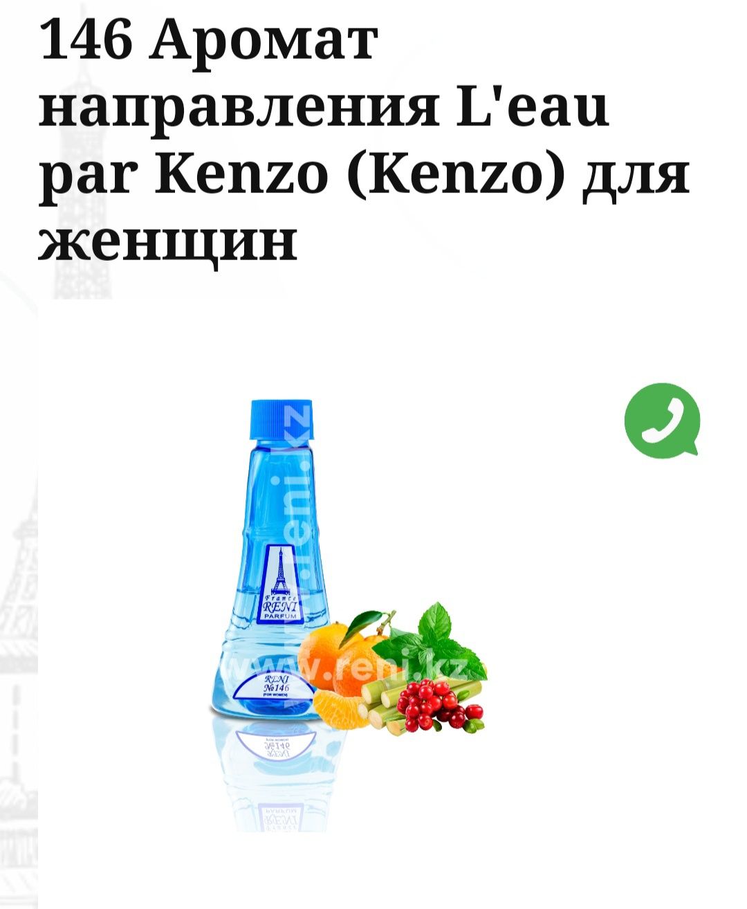 Продам духи Reni