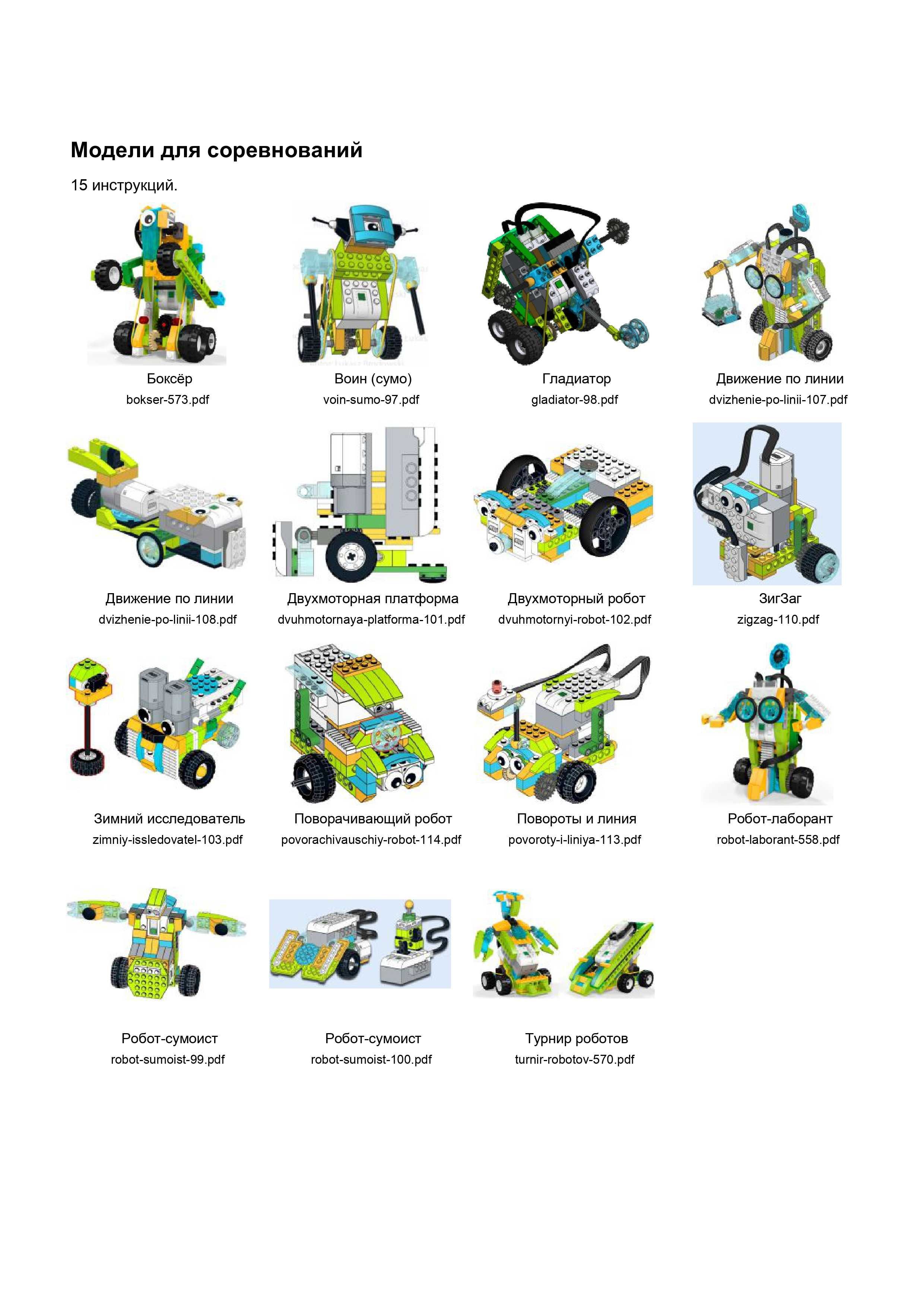 Lego wedo 2.0 600 шт и EV3 mindstorms 140 шт инструкции формате pdf
