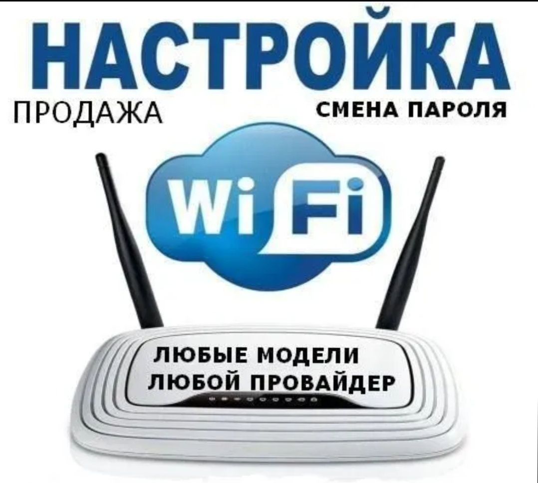 Настройка ,продажа и доставка вай фай роутеров, усилителей интернета!