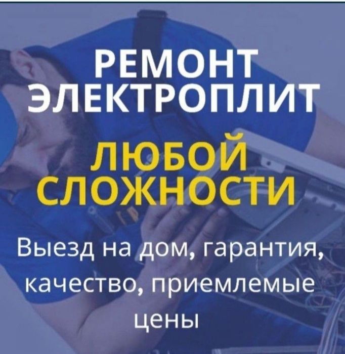 Ремонт электроплит варочных поверхностей духовок  сенсорных плит индук