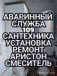 Аваринный Служба "109" Сантехника  Установка Ремонт Аристон Смеситель